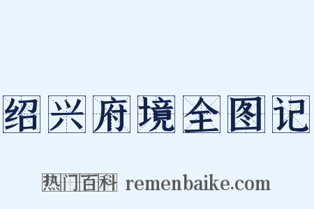 绍兴府境全图记是什么意思的图片